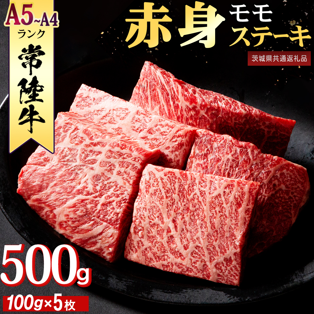 常陸牛 赤身 もも ステーキ 500g (