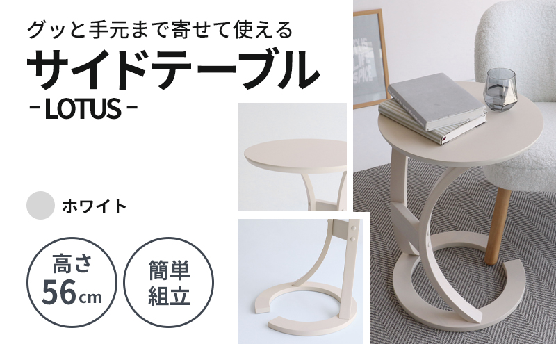 サイドテーブル ロータス ホワイト 木製 インテリア おしゃれ 机 デスク 家具 市場家具