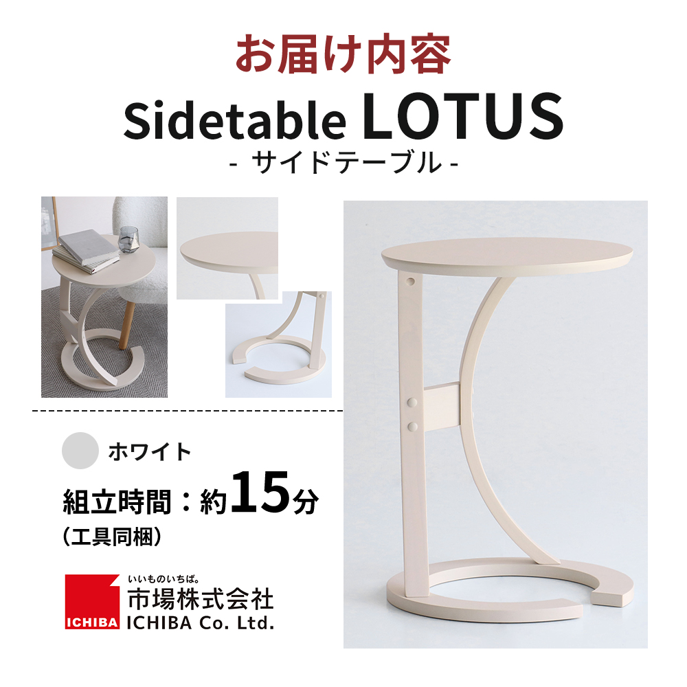 サイドテーブル ロータス ホワイト 木製 インテリア おしゃれ 机 デスク 家具 市場家具