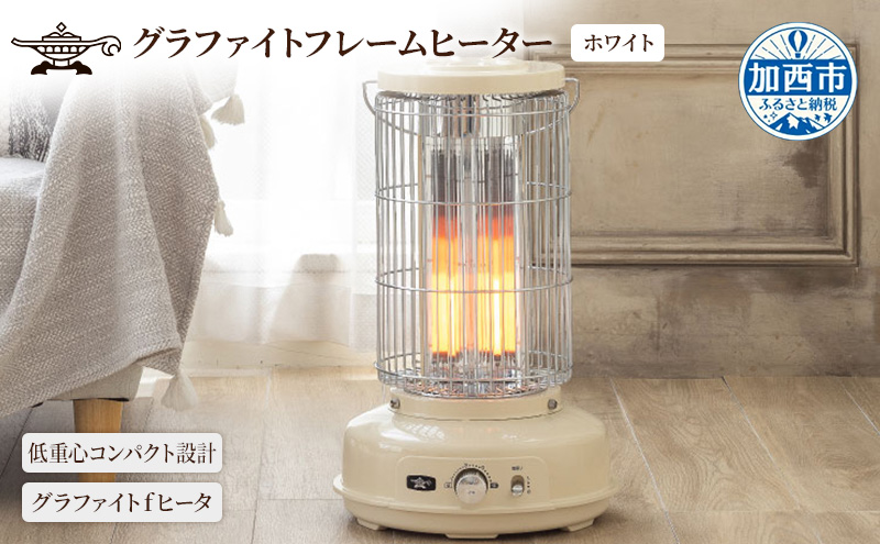 アラジン グラファイトフレームヒーター ホワイト 白 アラジン