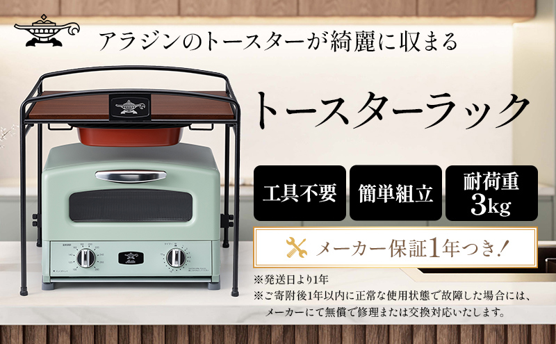 トースターラック 収納棚 スリム トースター ラック キッチン収納 アラジントースター アラジングラファイトトースター キッチンラック キッチン棚 おしゃれ 簡単組み立て アラジン ATR-10J(K)