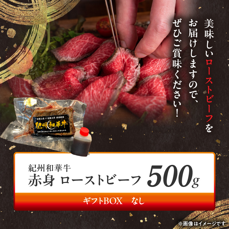 BN6046_紀州和華牛赤身　ローストビーフ　2個入り　計500g