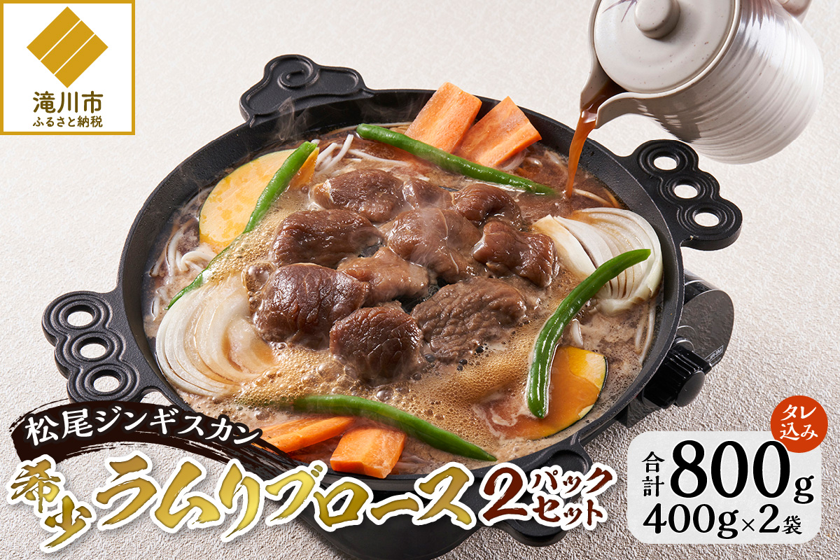 ラム　ニュースキン製品 ラムリブロース400g×2パック ジンギスカン 味付ジンギスカン 800g タレ