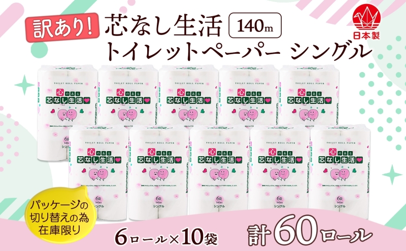  芯なしトイレットペーパー シングル 訳あり 140m 60ロール 紙  ペーパー 日用品 消耗品 再生紙 衛生用品 無香料 備蓄 芯無し まとめ買い トイレ用品 ストック 長持ち 防災 JIS規格 114mm幅 送料無料 川一製紙 岐阜県 美濃市