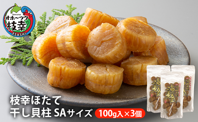 北海道枝幸町のふるさと納税 【枝幸ほたて】干し貝柱SA 100g入×3個【 ほたて 帆立 ホタテ 魚貝類 魚介類 北海道 加工食品 北海道 オホーツク 枝幸 】