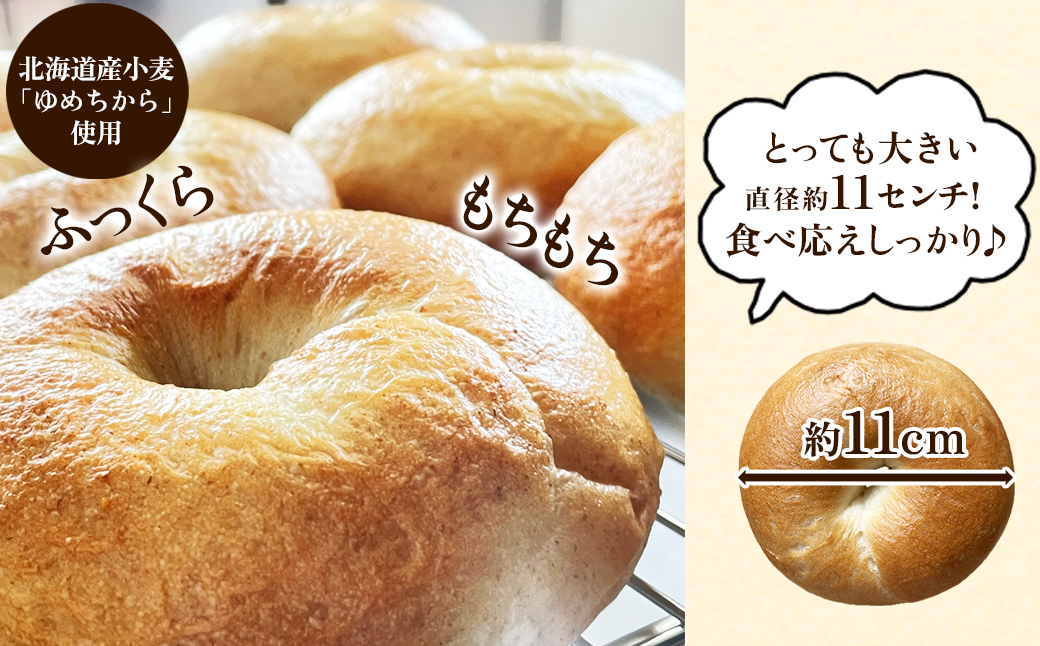 8セット⑮ 【21日焼22日発送】ベーグル8個入り 北海道産】 ベーグル 8個 詰め合わせ おまかせ セット 個包装