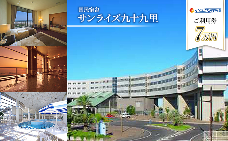 施設利用券 関東 千葉 国民宿舎 サンライズ九十九里 70000円分 宿泊券 お食事券 宿泊 旅行 旅行券 利用券 食事券 宿泊補助券 トラベル クーポン ホテル券 ギフト券 ギフト チケット ホテル 旅館 千葉県 九十九里町 九十九里