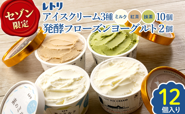 北海道中標津町のふるさと納税 【セゾン限定】【無添加】北海道 アイスクリーム3種×10個（ミルク・紅茶・抹茶）とフローズンヨーグルト×2個セット【11176】