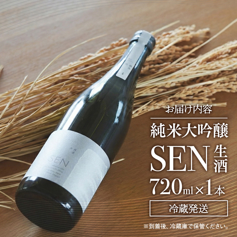 日本酒 720ml 1本 SAKE COMPETITION 2024 GOLD受賞蔵 SEN 純米大吟醸 清酒 山田錦100％使用 純米酒 お酒 酒 アルコール 純米大吟醸酒 山田錦 贈り物 ギフト プレゼント