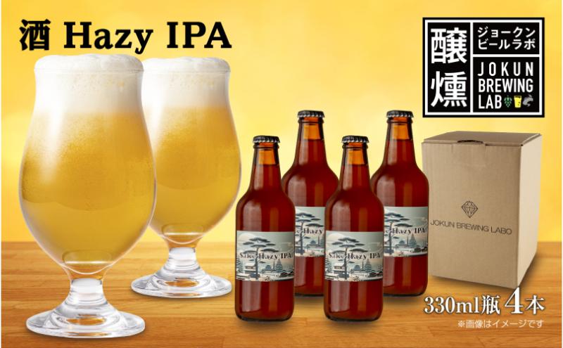 クラフトビール 酒ヘイジーIPA 330ml 4本 ビール 地ビール