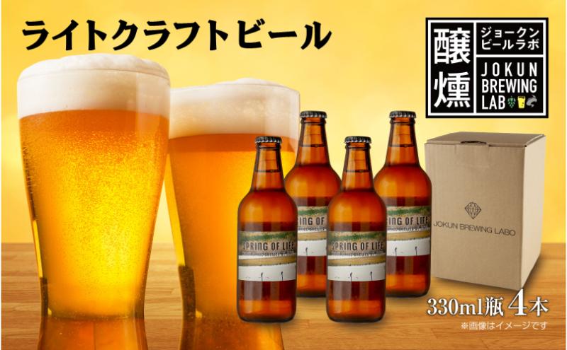 【新潟県十日町市】ライトクラフトビール 330ml 4本 ビール 地ビール 瓶ビール クラフトビール お酒 酒 beer アルコール 瓶 ホップ 麦芽 人気 定番 晩酌 宅飲み 家飲み ご当地 ギフト お取り寄せ 冷蔵 ジョークンビール 新潟県 十日町市