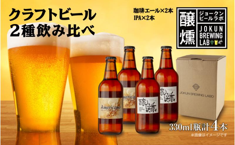 【新潟県十日町市】クラフトビール 2種 330ml 計4本 珈琲エール IPA ビール 地ビール 瓶ビール 珈琲 エール ペールエール お酒 酒 ホップ 麦芽 コーヒー人気 晩酌 宅飲み 家飲み 飲み比べ お取り寄せ 冷蔵 ジョークンビール 新潟県 十日町市