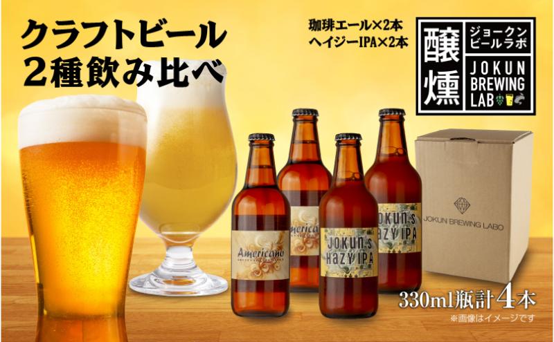 【新潟県十日町市】クラフトビール 2種 330ml 計4本 珈琲エール Hazy IPA ビール 地ビール 瓶ビール 珈琲 エール ハイジーIPA お酒 酒 ホップ 麦芽 コーヒー人気 晩酌 宅飲み 家飲み 飲み比べ お取り寄せ 冷蔵 ジョークンビール 新潟県 十日町市