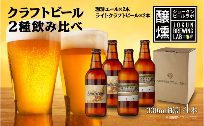 【新潟県十日町市】クラフトビール 2種 330ml 計4本 珈琲エール ライトクラフトビール ビール 地ビール 瓶ビール 珈琲 エール お酒 酒 ホップ 麦芽 コーヒー人気 晩酌 宅飲み 家飲み 飲み比べ お取り寄せ 冷蔵 ジョークンビール 新潟県 十日町市