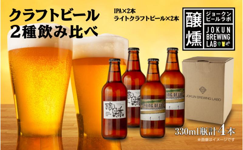 【新潟県十日町市】クラフトビール 2種 330ml 計4本 IPA ライトクラフトビール ビール 地ビール 瓶ビール ペールエール エール お酒 酒 ホップ 麦芽人気 晩酌 宅飲み 家飲み 飲み比べ お取り寄せ 冷蔵 ジョークンビール 新潟県 十日町市