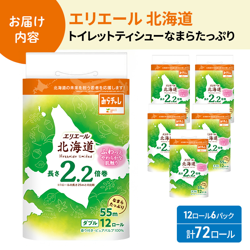 北海道赤平市のふるさと納税 【セゾン限定】エリエール 北海道 トイレット ダブル 55m 12ロール ×6パック なまらたっぷり 2.2倍巻 トイレットペーパー 大容量  防災 常備品 備蓄品 消耗品 日用品 生活必需品 送料無料 赤平市