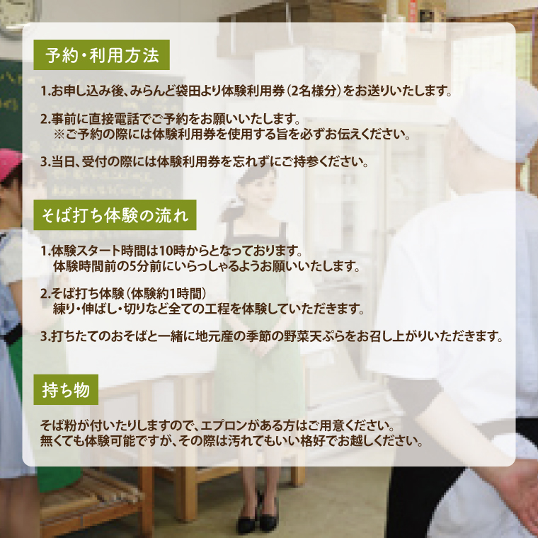 そば打ち体験利用券 2名様分【体験できる農家レストランみらんど袋田】（BK004）