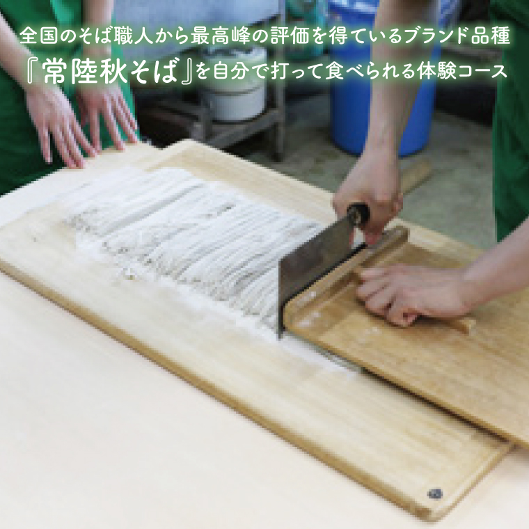 そば打ち体験利用券 2名様分【体験できる農家レストランみらんど袋田】（BK004）
