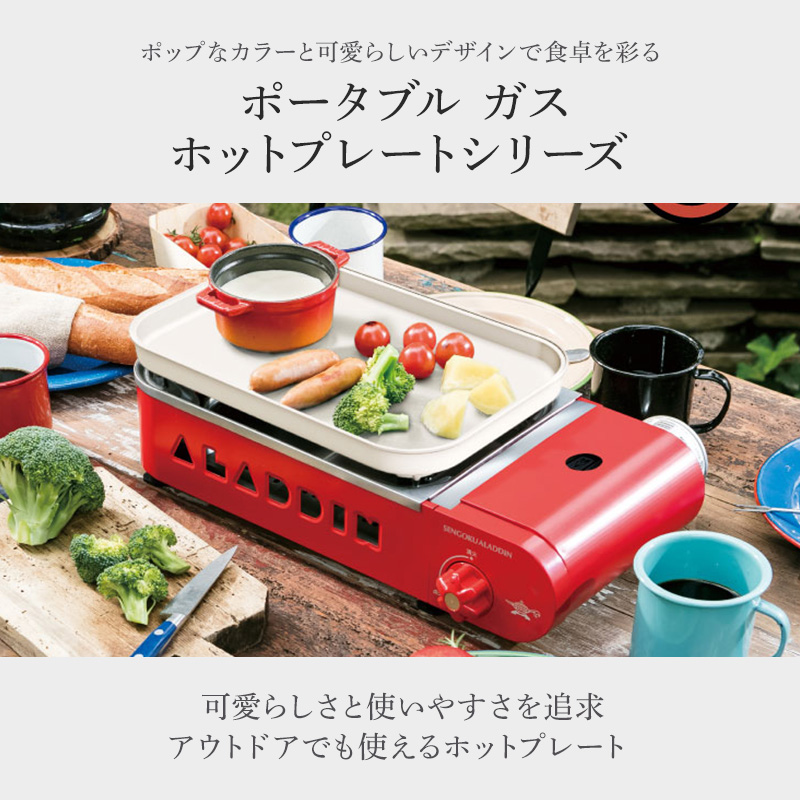 値下げ 新品 アラジンポータブルガスホットプレート ポータブル ガス ホットプレート グラパン | Aladdin（アラジン