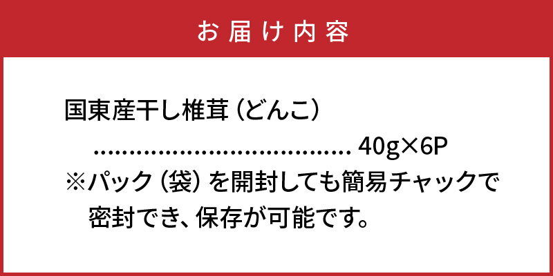 大分県国東市のふるさと納税 国東産の肉厚干し椎茸（どんこ）40g×6袋（チャック付き）_29058A