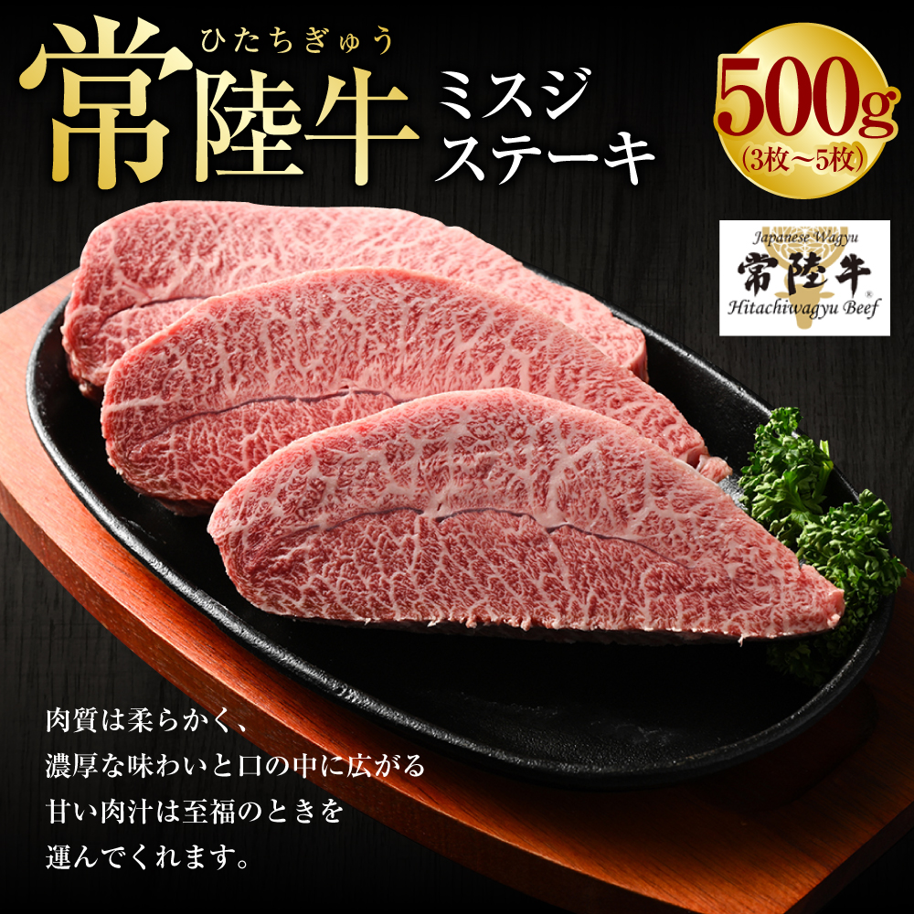 [常陸牛]ミスジステーキ500g(3枚〜5枚) 肉 お肉 牛肉 ブランド牛 和牛 ブランド和牛 常陸 常陸牛 ミスジ ステーキ 冷凍 茨城県 守谷市 送料無料 (茨城県共通返礼品 茨城県産)