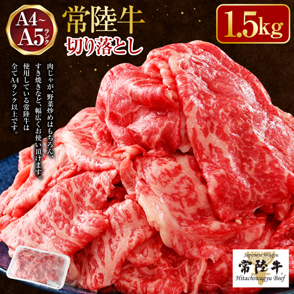【茨城県守谷市】【常陸牛】切り落とし1.5kg(500g×3)(茨城県共通返礼品 茨城県産)