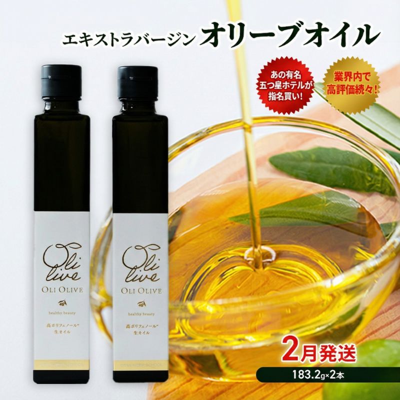 【五つ星ホテル指名買い】 トスカーナ産 エキストラ バージン オリーブオイル (183.2g×2本)【2026年2月発送】 調味料 油 オリーブ油 食用油 静岡県 袋井市