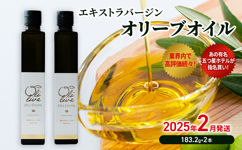 【五つ星ホテル指名買い】 トスカーナ産 エキストラ バージン オリーブオイル (183.2g×2本)【2026年2月発送】 調味料 油 オリーブ油 食用油 静岡県 袋井市