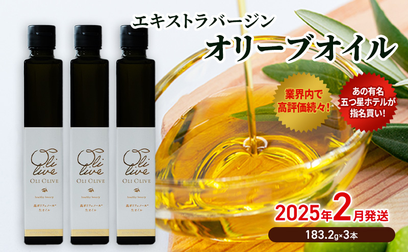 【五つ星ホテル指名買い】 トスカーナ産 エキストラ バージン オリーブオイル (183.2g×3本)【2026年2月発送】 調味料 油 オリーブ油 食用油 静岡県 袋井市