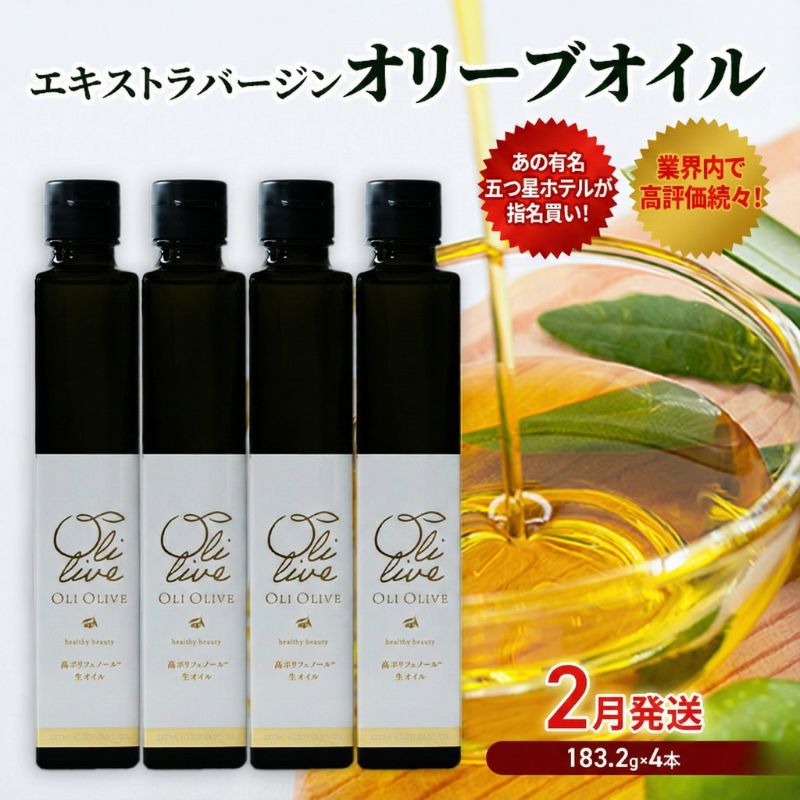 【五つ星ホテル指名買い】 トスカーナ産 エキストラ バージン オリーブオイル (183.2g×4本)【2026年2月発送】 調味料 油 オリーブ油 食用油 静岡県 袋井市