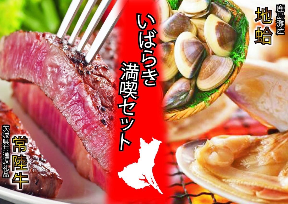 【茨城県鹿嶋市】いばらき満喫Aセット 「鹿島灘 はまぐり」+「【茨城県共通返礼品】茨城県産 常陸牛 サーロイン」【蛤 ハマグリ 牛肉 ステーキ セット バーベキュー BBQ 贈答用 ギフト 鹿嶋市 茨城】(KBL-1)