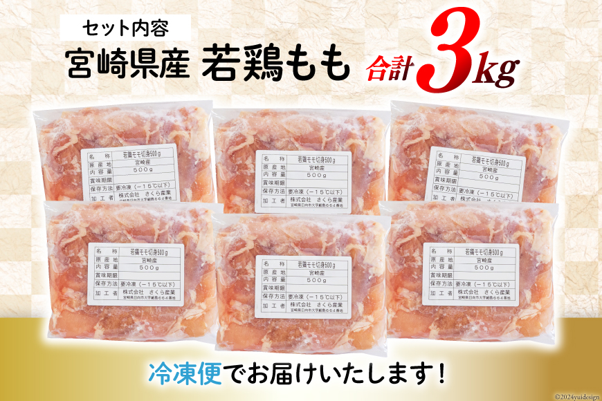 宮崎県美郷町のふるさと納税 鶏肉 もも肉 若鶏もも肉 切身 500g ×6p 計 3kg [九州児湯フーズ 宮崎県 美郷町 31ai0024] 冷凍 小分け 若鶏 もも モモ 鳥もも肉 鶏 真空パック カット