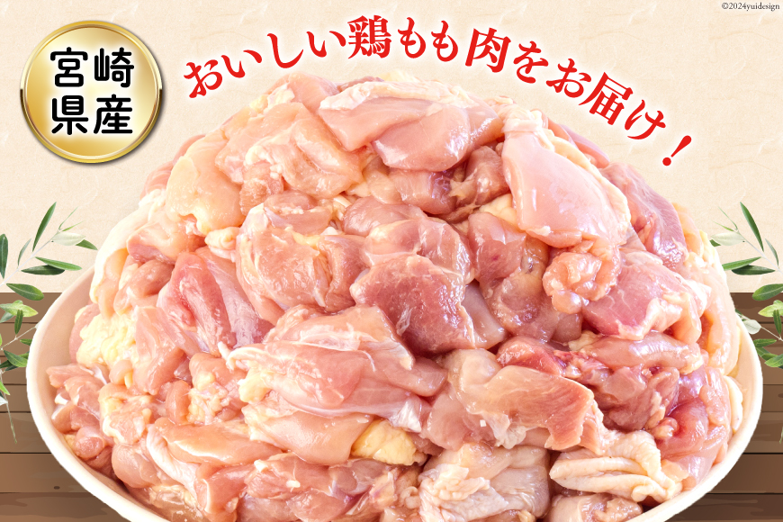宮崎県美郷町のふるさと納税 鶏肉 もも 宮崎県産 若鶏もも肉 切身 300g 10p 計3kg [九州児湯フーズ 宮崎県 美郷町 31ai0018] 小分け とり肉 鳥肉 鶏もも 鶏もも肉 鶏 冷凍 真空包装 モモ 鶏モモ 鶏モモ肉 宮崎 セット