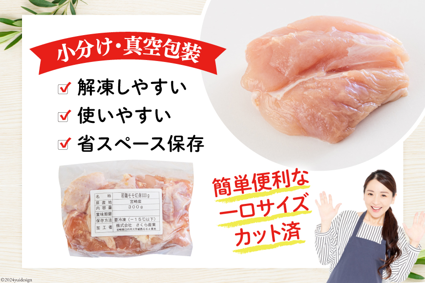 宮崎県美郷町のふるさと納税 鶏肉 もも 宮崎県産 若鶏もも肉 切身 300g 10p 計3kg [九州児湯フーズ 宮崎県 美郷町 31ai0023] 小分け とり肉 鳥肉 鶏もも 鶏もも肉 鶏 冷凍 真空包装 モモ 鶏モモ 鶏モモ肉 宮崎 セット