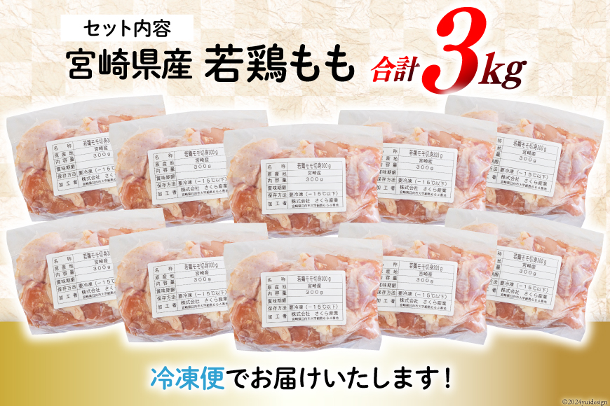 宮崎県美郷町のふるさと納税 鶏肉 もも 宮崎県産 若鶏もも肉 切身 300g 10p 計3kg [九州児湯フーズ 宮崎県 美郷町 31ai0023] 小分け とり肉 鳥肉 鶏もも 鶏もも肉 鶏 冷凍 真空包装 モモ 鶏モモ 鶏モモ肉 宮崎 セット