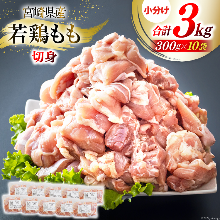 鶏肉 もも 宮崎県産 若鶏もも肉 切身 3
