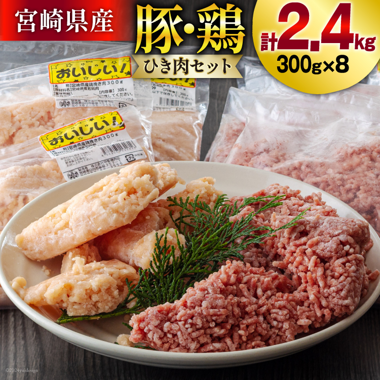 ひき肉 冷凍 豚肉 鶏肉 ミンチ セット 300g 各4p 計2.4kg [甲斐