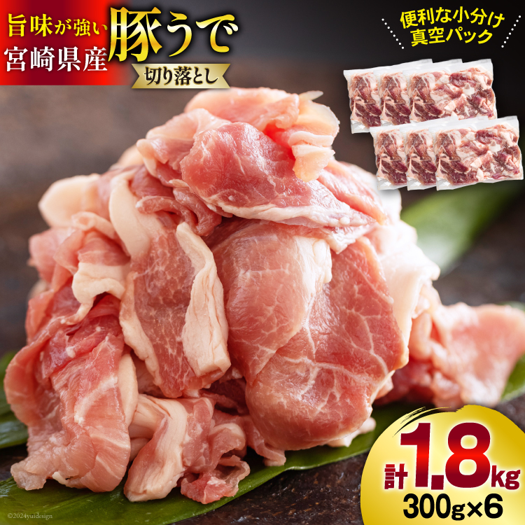 発送月が選べる! 豚肉 切落し 小分け 300g×6袋 合計1.8kg 真空包装 [甲斐精肉店 宮崎県 美郷町 31as0089-a] 収納スペース セット 冷凍 宮崎県産 豚 肉 送料無料 炒め物 焼肉 ウデ 腕 切り落とし 豚丼 生姜焼き BBQ バーベキュー キャンプ 豚汁 カレー シチュー 普段使い 調理 おかず 料理 旨味 先行予約