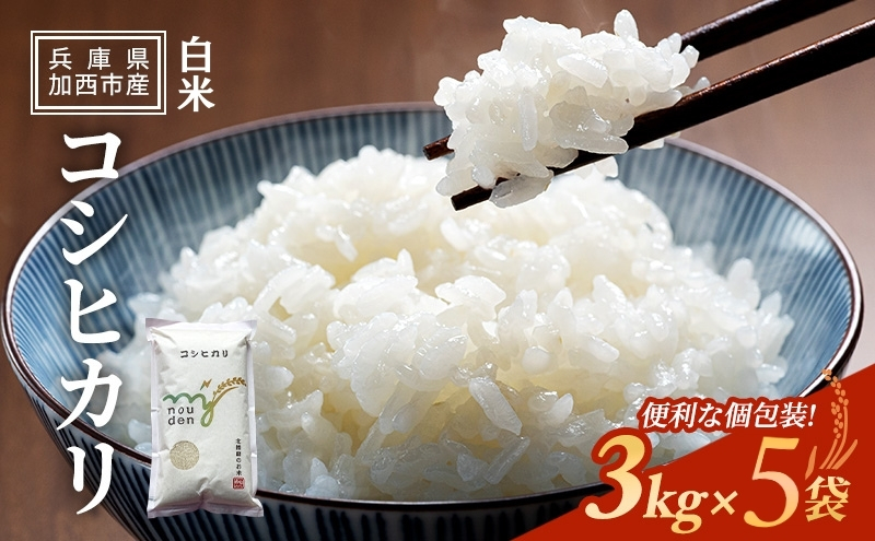 兵庫県加西市のふるさと納税 【令和6年産新米予約受付】コシヒカリ 3kg×5袋 単一原料米 おいしい お米 事業者支援 白米 精米 国産 ごはん ご飯 白飯 小分け 百合農園