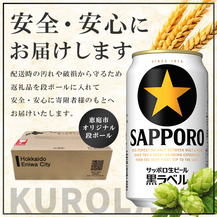 北海道恵庭市のふるさと納税 サッポロ  黒ラベル350ml×24本 ｜ サッポロビール サッポロ ビール 黒ラベル 350ml 24本 生ビール 北海道 ふるさと納税 恵庭市 恵庭【30006706】