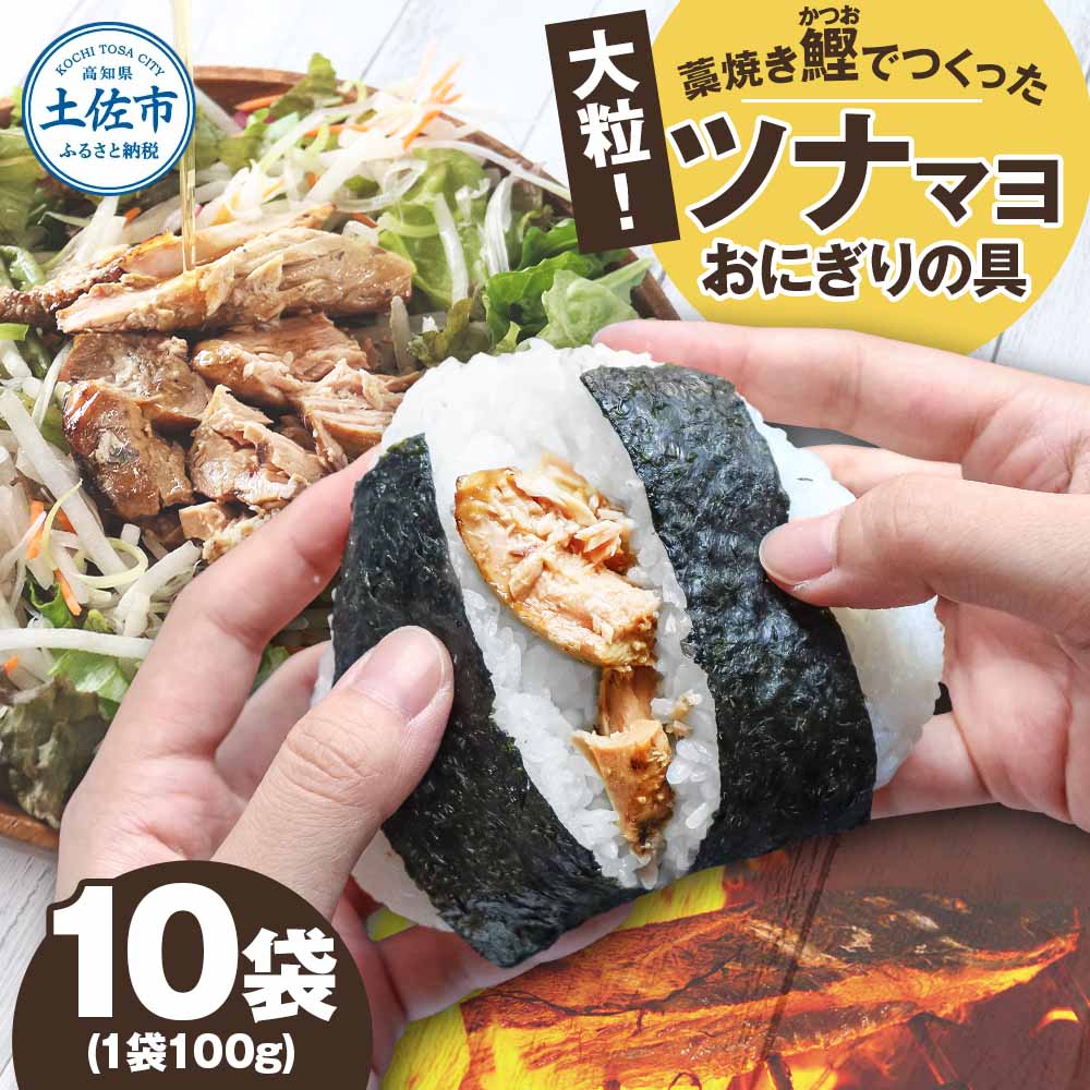鰹ツナパウチ 100g×10袋セット 100グラム 国産 おにぎり つなまよ ツナマヨ ご飯 お弁当 魚 パスタ サラダ たんぱく質 タンパク質 おやつ かつお カツオ 鰹 藁焼き 業務用