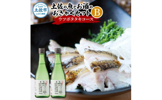 土佐の魚とお酒のおきゃくセット B（ウツボタタキコース）藁焼きウツボタタキ（タレ・薬味付）約200g 2～3人前 わら焼き うつぼ 珍味 純米吟醸生原酒 CEL-24 720ml×2本 日本酒 お酒