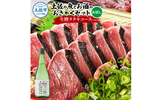 【高知県土佐市】土佐のひとりでおきゃくセット(お試し生鰹タタキコース)生かつおの藁焼きタタキ(タレ・薬味付き)200〜250g 1〜2人前 わら焼き 純米吟醸生原酒 CEL-24 720ml 日本酒 お酒 アルコール