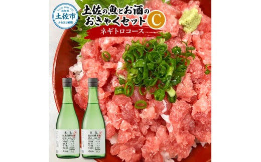 【高知県土佐市】土佐の魚とお酒のおきゃくセット C(ネギトロコース)マグロのネギトロ 約380〜400g 3〜4人前 まぐろ 鮪 ねぎとろ 魚介 海鮮 純米吟醸生原酒 CEL-24 720ml×2本 日本酒 お酒