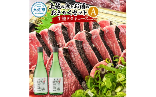 【高知県土佐市】土佐の魚とお酒のおきゃくセット A(生鰹タタキコース)生かつおの藁焼きタタキ(タレ・薬味付き)500〜700g 3〜5人前 わら焼き 純米吟醸生原酒 CEL-24 720ml×2本 日本酒 お酒