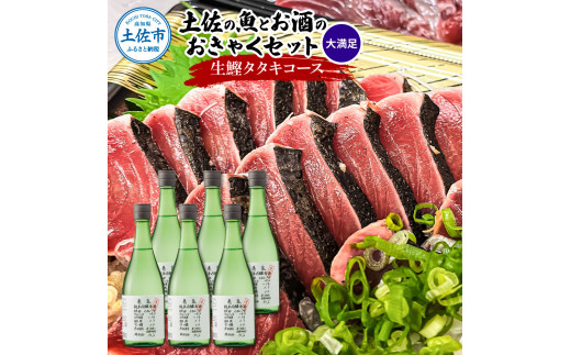 【高知県土佐市】土佐のみんなでおきゃくセット(大満足生鰹タタキコース)生かつおの藁焼きタタキ(タレ・薬味付き)約1〜1.4kg 約10人前 わら焼き 純米吟醸生原酒 CEL-24 720ml×6本 日本酒 お酒