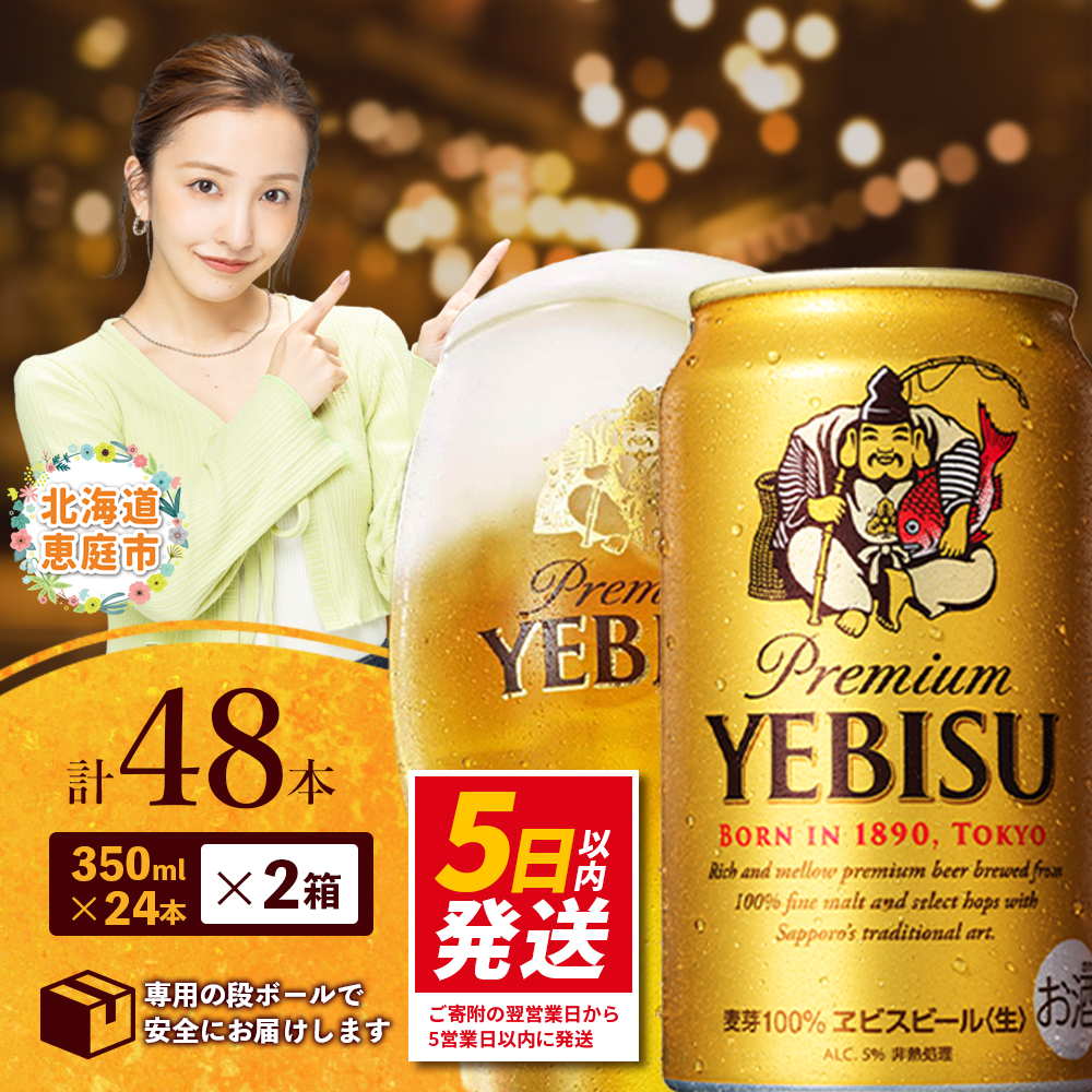 サッポロ　ヱビスビール　48本（350ml