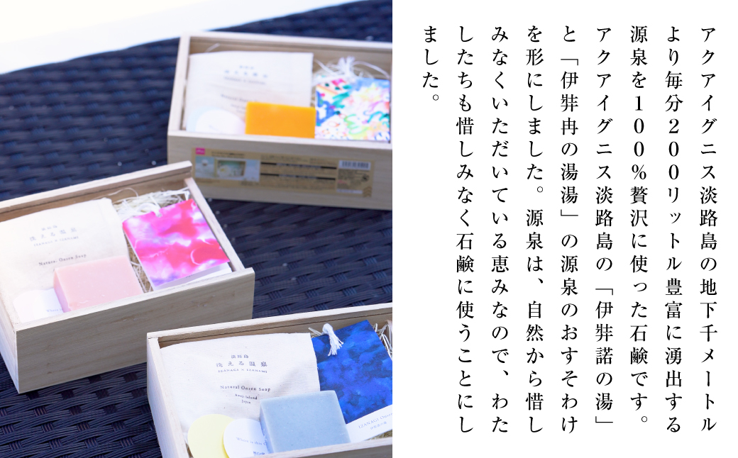 ギフトバック入り　淡路島「洗える温泉」 3種セット　　[石鹸 せっけん]