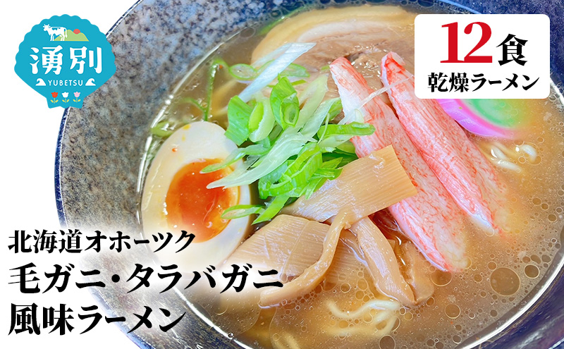 【北海道湧別町】ラーメン北海道オホーツク毛がに・たらばがに風味ラーメン(乾燥ラーメン12食セット) らーめん 乾麺 ノンフライ麺 かに カニ スープ付き