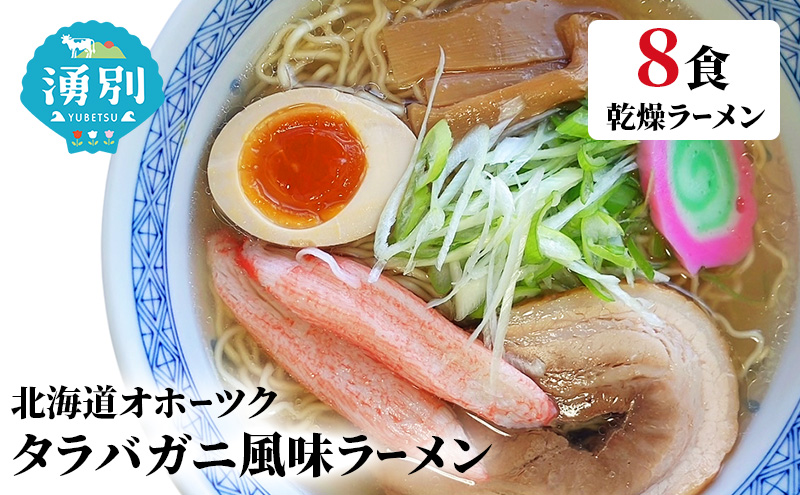 【北海道湧別町】ラーメン たらばがに風味ラーメン(乾燥ラーメン8食セット) らーめん 乾麺 ノンフライ麺 かに カニ スープ付き